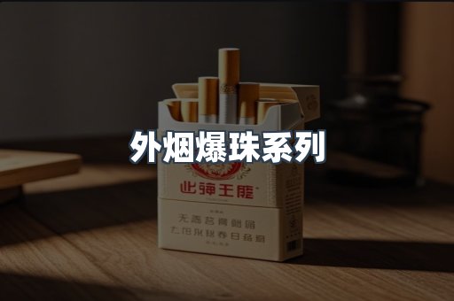 免税香烟